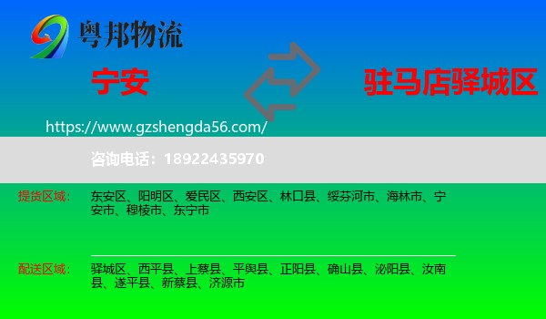 宁安市到驿城区物流专线