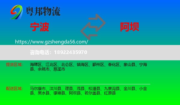 宁波到阿坝物流专线