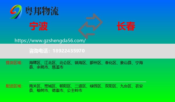 宁波到长春专线