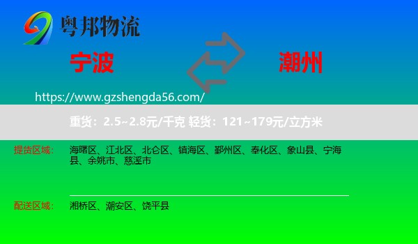 宁波到潮州物流专线