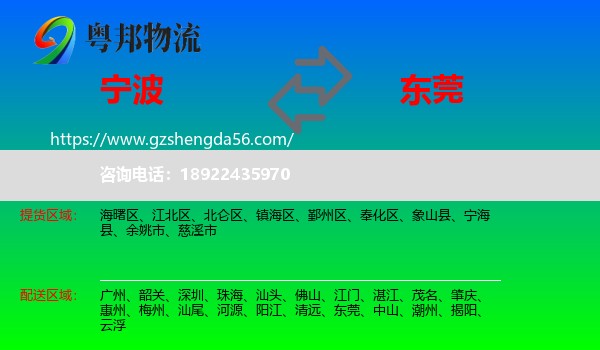 宁波到东莞物流专线