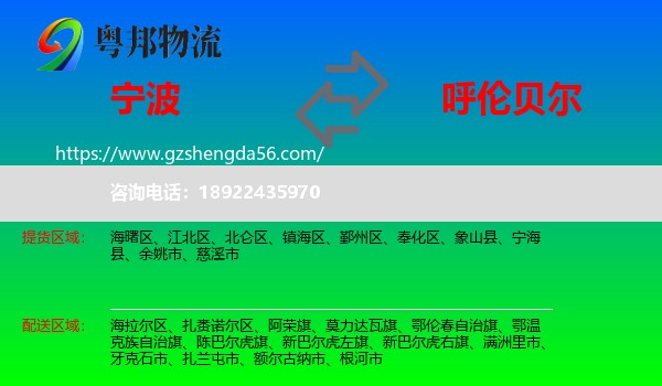 宁波到呼伦贝尔物流专线