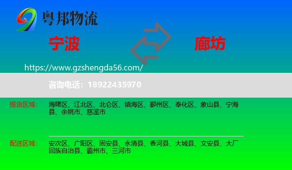 宁波到廊坊物流专线