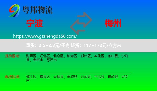 宁波到梅州物流专线