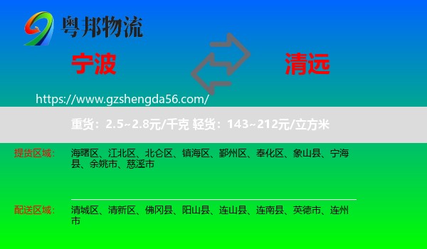 宁波到清远物流专线