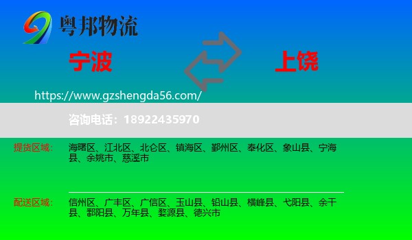 宁波到上饶物流专线