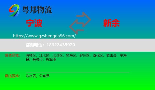 宁波到新余物流专线