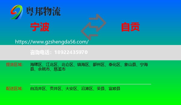 宁波到自贡物流专线