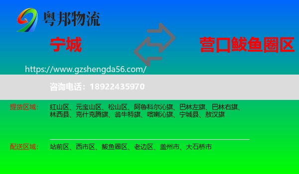 宁城县到鲅鱼圈区物流专线