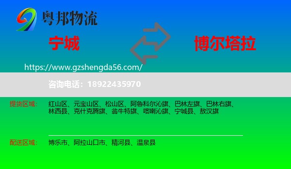 宁城县到博尔塔拉物流专线