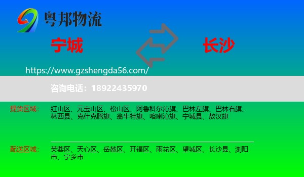 宁城县到长沙专线