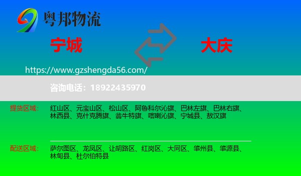 宁城县到大庆物流专线