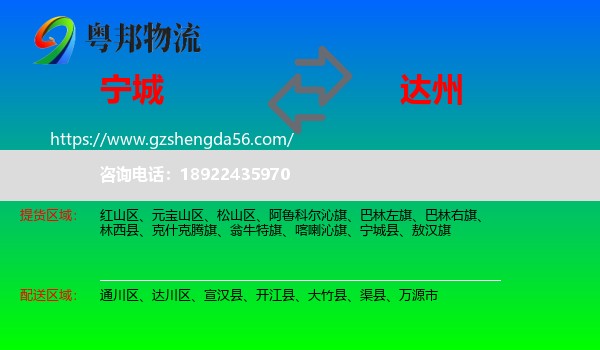 宁城县到达州物流专线