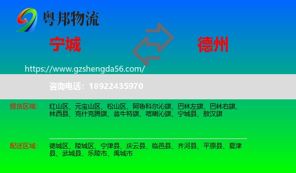 宁城县到德州物流专线