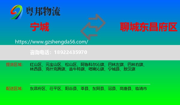 宁城县到东昌府区物流专线