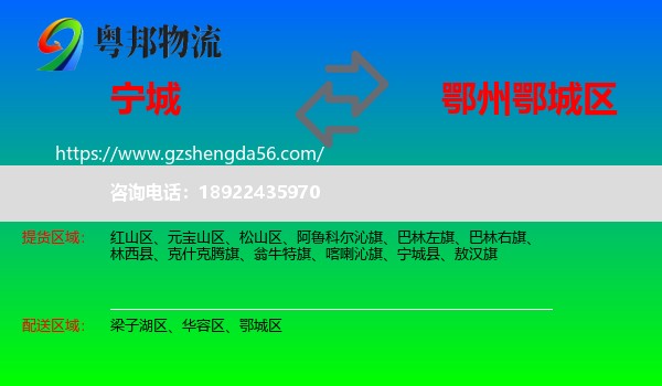宁城县到鄂城区物流专线