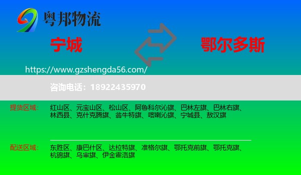 宁城县到鄂尔多斯物流专线