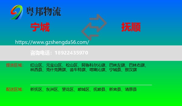 宁城县到抚顺物流专线