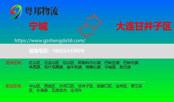 宁城县到甘井子区物流专线