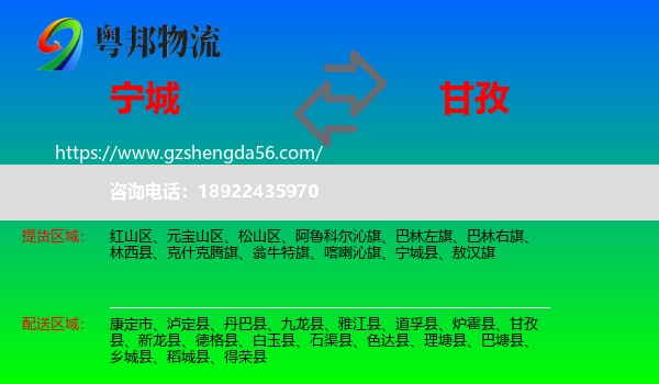 宁城县到甘孜物流专线