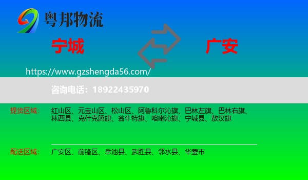 宁城县到广安物流专线