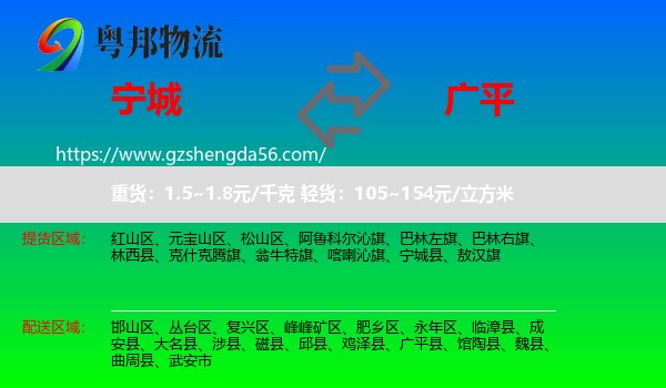 宁城县到广平县物流专线