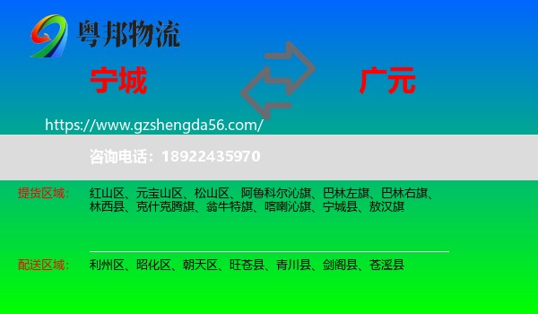 宁城县到广元物流专线