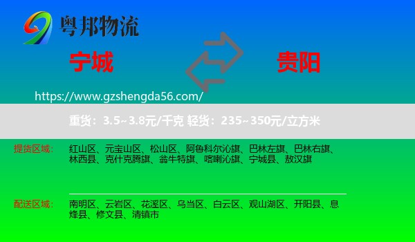 宁城县到贵阳专线