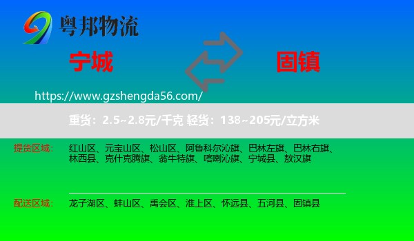 宁城县到固镇县物流专线