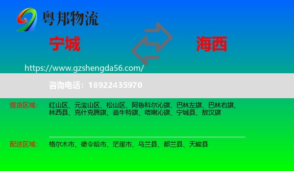 宁城县到海西物流专线