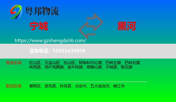 宁城县到黑河物流专线