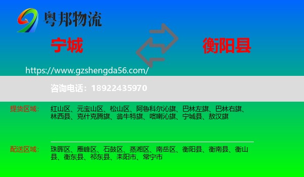 宁城县到衡阳县物流专线