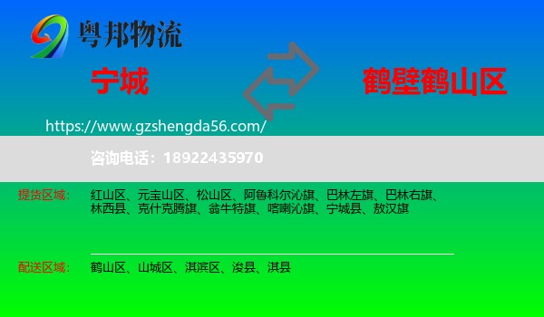 宁城县到鹤山区物流专线