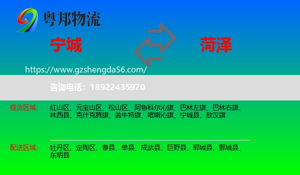 宁城县到菏泽物流专线