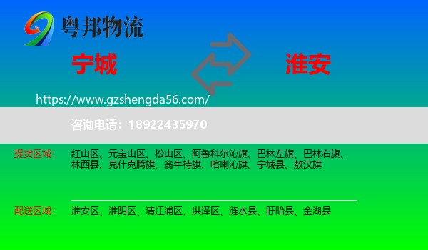 宁城县到淮安物流专线