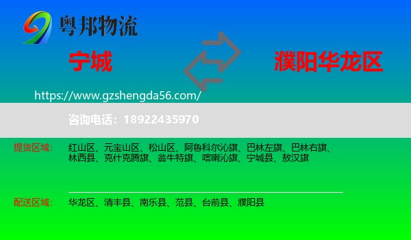 宁城县到华龙区物流专线