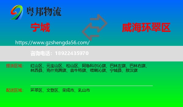 宁城县到环翠区物流专线