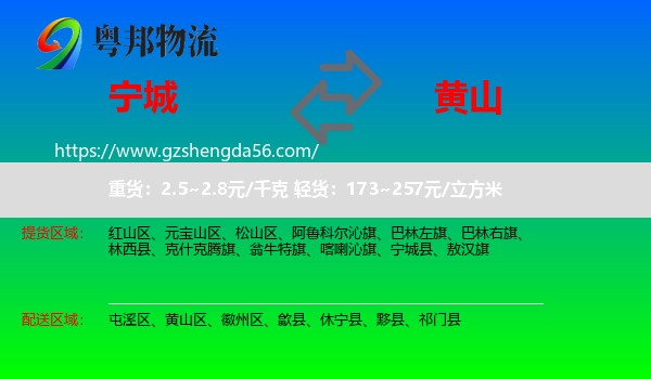 宁城县到黄山物流专线