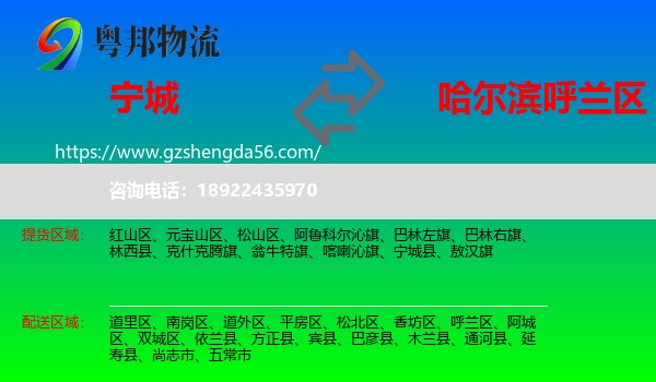 宁城县到呼兰区物流专线