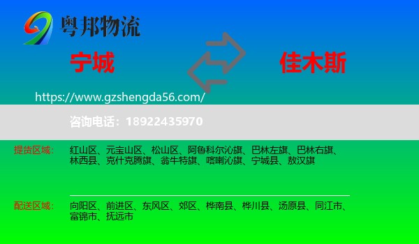 宁城县到佳木斯物流专线