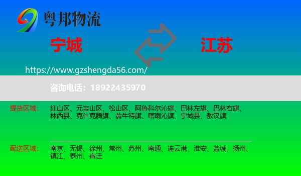 宁城县到江苏物流专线