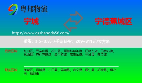 宁城县到蕉城区物流专线