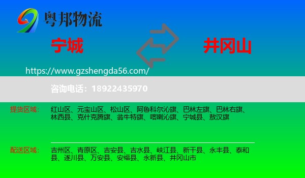 宁城县到井冈山市物流专线