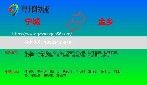 宁城县到金乡县物流专线