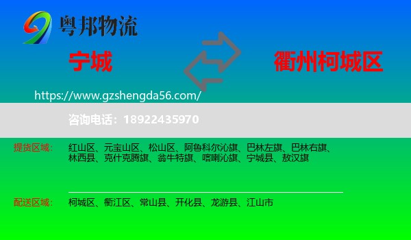 宁城县到柯城区物流专线