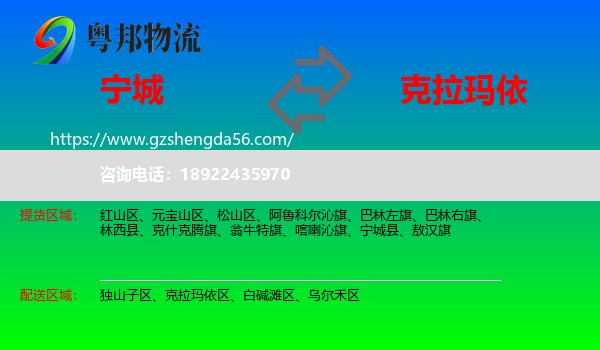 宁城县到克拉玛依物流专线