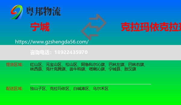 宁城县到克拉玛依区物流专线
