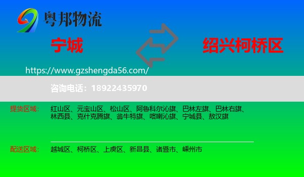 宁城县到柯桥区物流专线