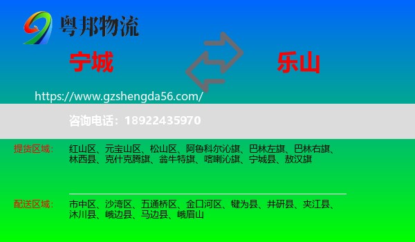宁城县到乐山物流专线