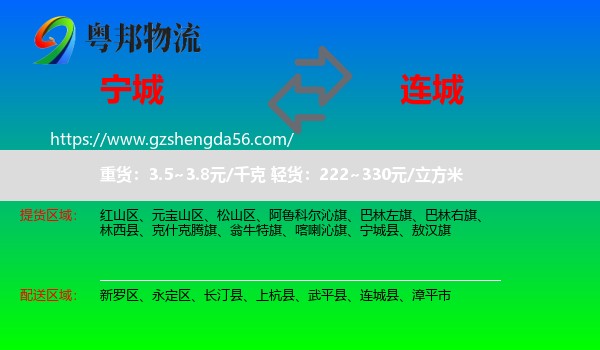 宁城县到连城县物流专线
